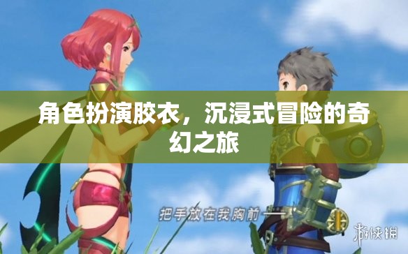 膠衣奇境，角色扮演的沉浸式奇幻冒險(xiǎn)之旅  第2張
