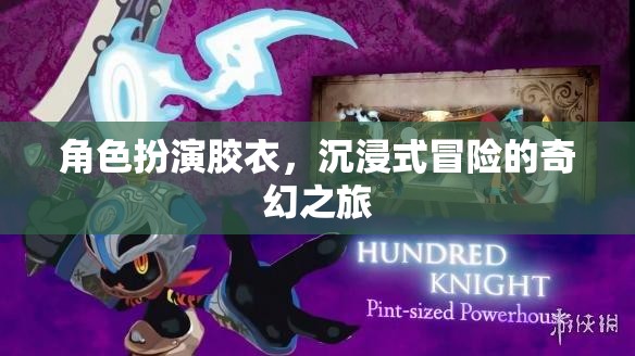 膠衣奇境，角色扮演的沉浸式奇幻冒險(xiǎn)之旅  第3張