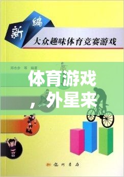 體育游戲，以外星來客為媒介的跨文化交流與寓教于樂教案