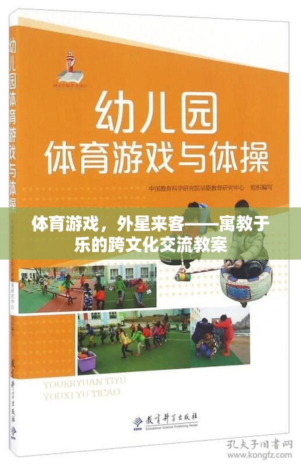 體育游戲，以外星來客為媒介的跨文化交流與寓教于樂教案