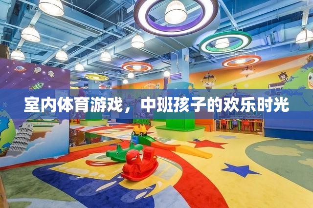 中班孩子的歡樂時光，室內(nèi)體育游戲的樂趣