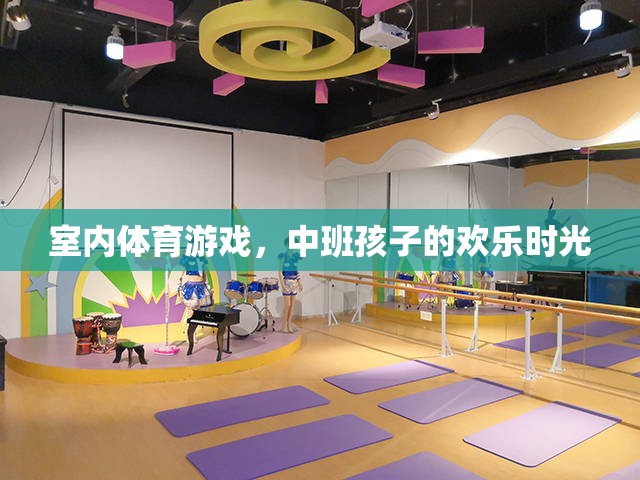 中班孩子的歡樂時光，室內(nèi)體育游戲的樂趣