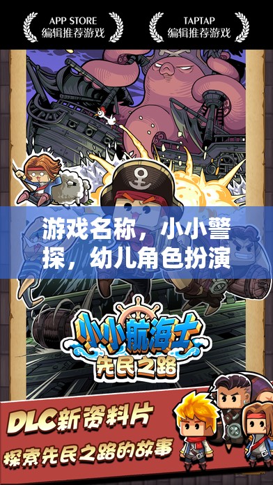 游戲名稱，小小警探，幼兒角色扮演警察冒險之旅