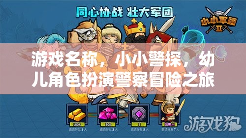 游戲名稱，小小警探，幼兒角色扮演警察冒險之旅