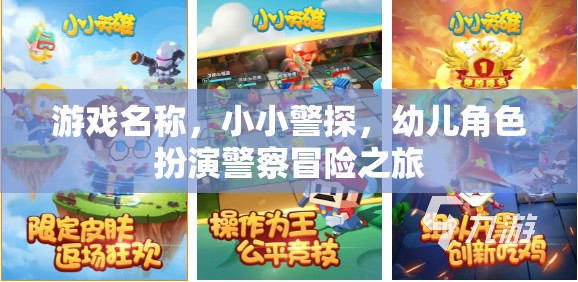 游戲名稱，小小警探，幼兒角色扮演警察冒險之旅