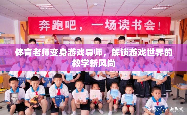 體育老師變身游戲導師，解鎖游戲世界的教學新風尚