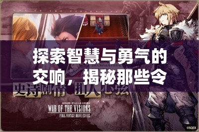 智慧與勇氣的交響，揭秘令人上癮的戰(zhàn)爭策略游戲