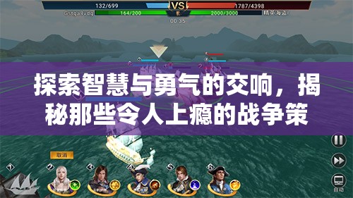 智慧與勇氣的交響，揭秘令人上癮的戰(zhàn)爭策略游戲