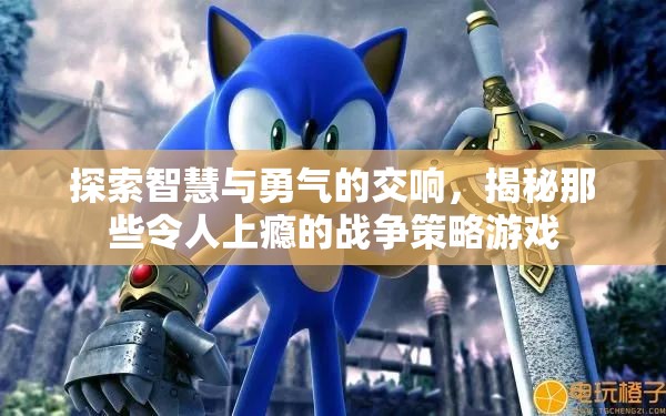 智慧與勇氣的交響，揭秘令人上癮的戰(zhàn)爭策略游戲