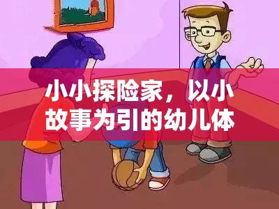 小小探險(xiǎn)家，以小故事為引的幼兒體育游戲