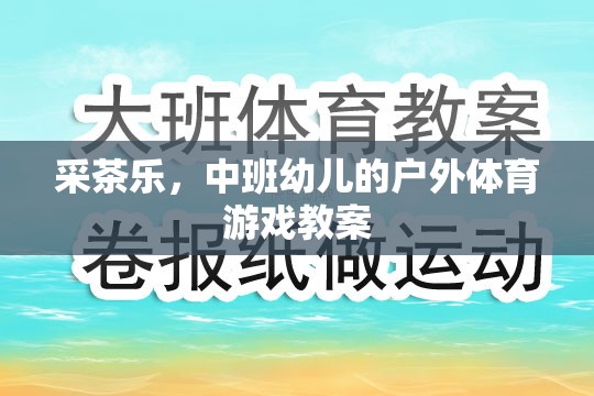 采茶樂，中班幼兒的戶外體育游戲教案
