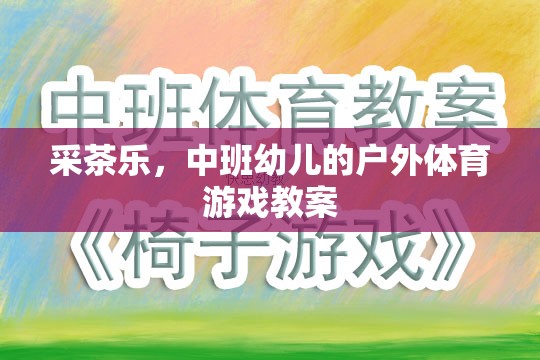 采茶樂，中班幼兒的戶外體育游戲教案