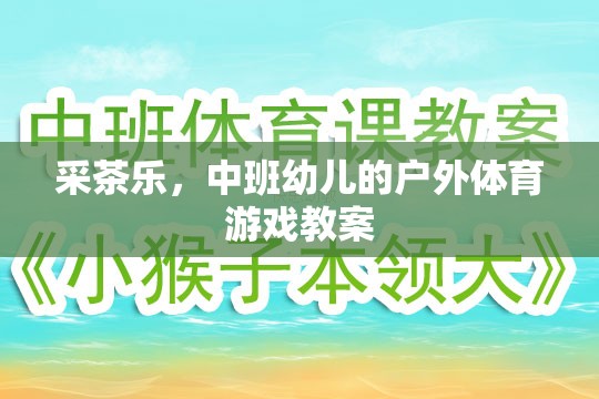 采茶樂，中班幼兒的戶外體育游戲教案