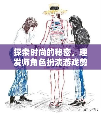 時(shí)尚的秘密揭秘，理發(fā)師角色扮演游戲中的剪影之謎