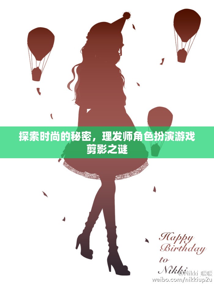 時(shí)尚的秘密揭秘，理發(fā)師角色扮演游戲中的剪影之謎