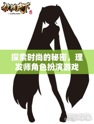 時(shí)尚的秘密揭秘，理發(fā)師角色扮演游戲中的剪影之謎