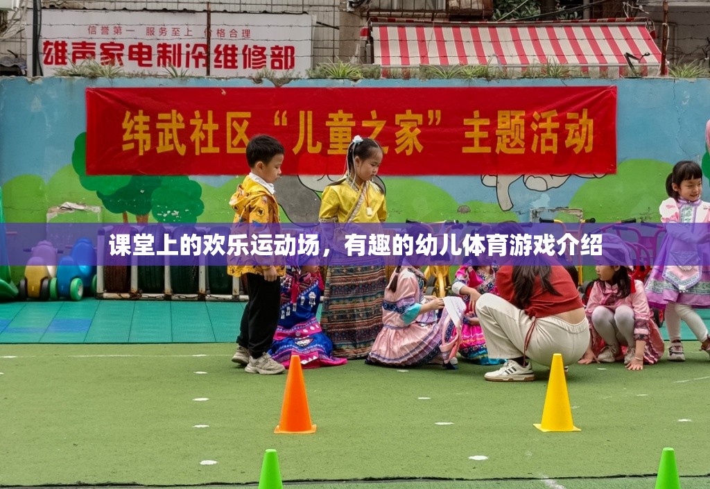 課堂變身歡樂(lè)運(yùn)動(dòng)場(chǎng)，探索幼兒體育游戲的樂(lè)趣