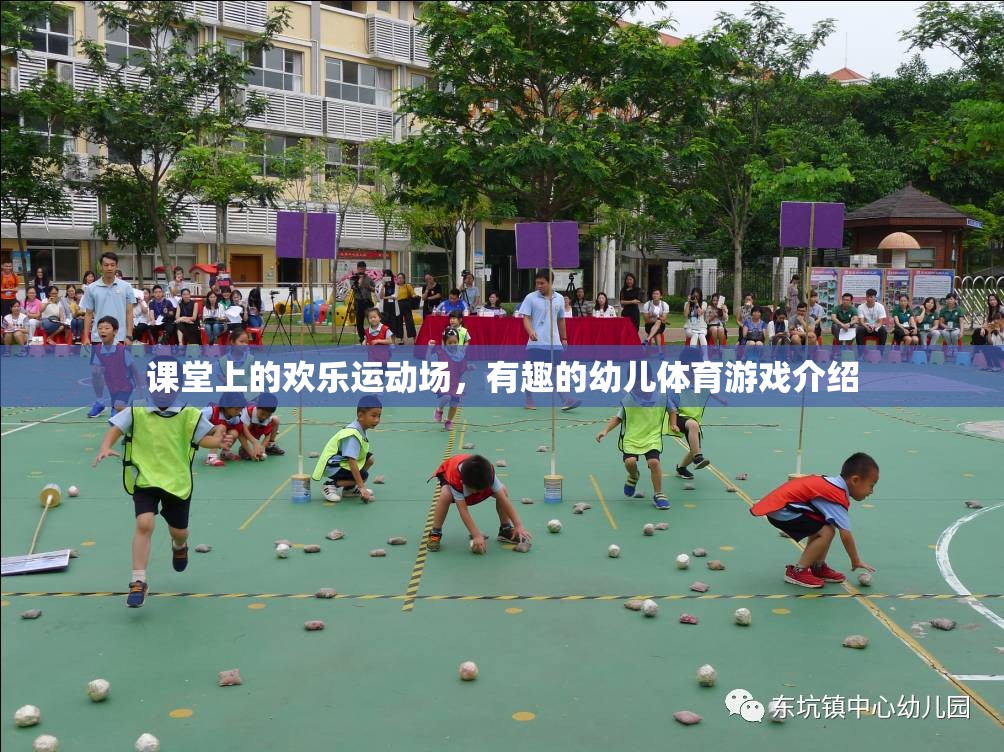 課堂變身歡樂(lè)運(yùn)動(dòng)場(chǎng)，探索幼兒體育游戲的樂(lè)趣