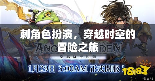 穿越時(shí)空的冒險(xiǎn)之旅，解鎖刺角色扮演的奇幻世界