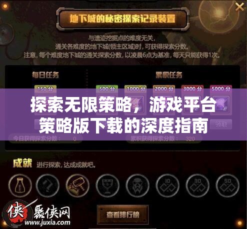 探索無限策略，游戲平臺策略版下載的深度指南