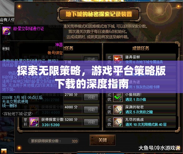 探索無限策略，游戲平臺策略版下載的深度指南