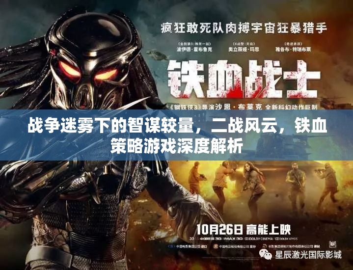 二戰(zhàn)風(fēng)云，戰(zhàn)爭(zhēng)迷霧下的智謀較量與鐵血策略游戲深度解析