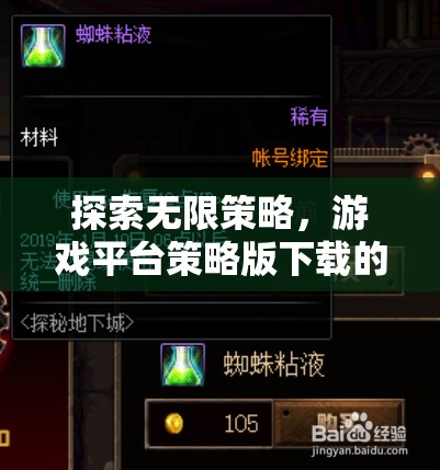 探索無限策略，游戲平臺策略版下載的深度指南