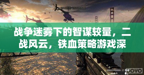 二戰(zhàn)風(fēng)云，戰(zhàn)爭(zhēng)迷霧下的智謀較量與鐵血策略游戲深度解析