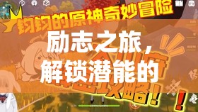解鎖潛能的冒險(xiǎn)，勵(lì)志之旅