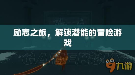 解鎖潛能的冒險(xiǎn)，勵(lì)志之旅