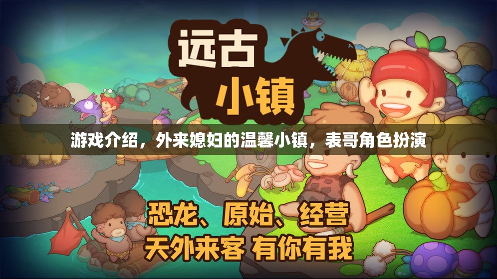 外來媳婦的溫馨小鎮(zhèn)，表哥的溫馨角色扮演之旅  第2張