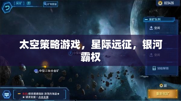 星際征途，打造你的銀河霸權(quán)