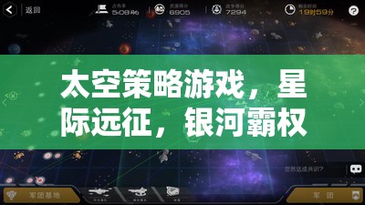 星際征途，打造你的銀河霸權(quán)