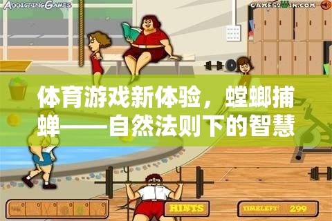 螳螂捕蟬新體驗(yàn)，自然法則下的智慧較量