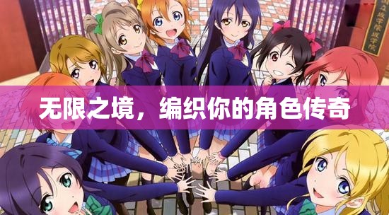 無限之境，編織角色傳奇