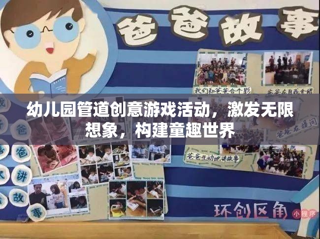 管道創(chuàng)意，幼兒園的童趣世界構(gòu)建與想象力激發(fā)