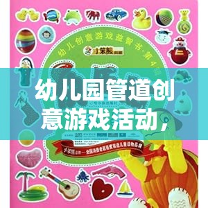 管道創(chuàng)意，幼兒園的童趣世界構(gòu)建與想象力激發(fā)