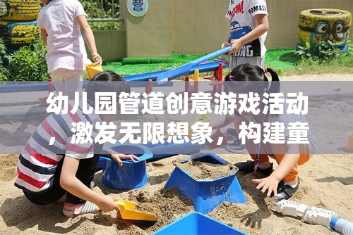 管道創(chuàng)意，幼兒園的童趣世界構(gòu)建與想象力激發(fā)
