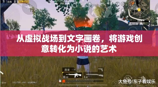 從虛擬戰(zhàn)場到文字畫卷，游戲創(chuàng)意轉(zhuǎn)化為小說的藝術(shù)