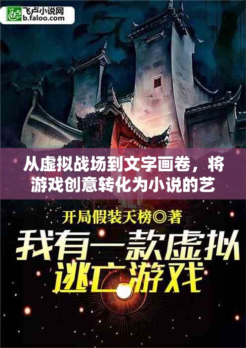 從虛擬戰(zhàn)場到文字畫卷，游戲創(chuàng)意轉(zhuǎn)化為小說的藝術(shù)