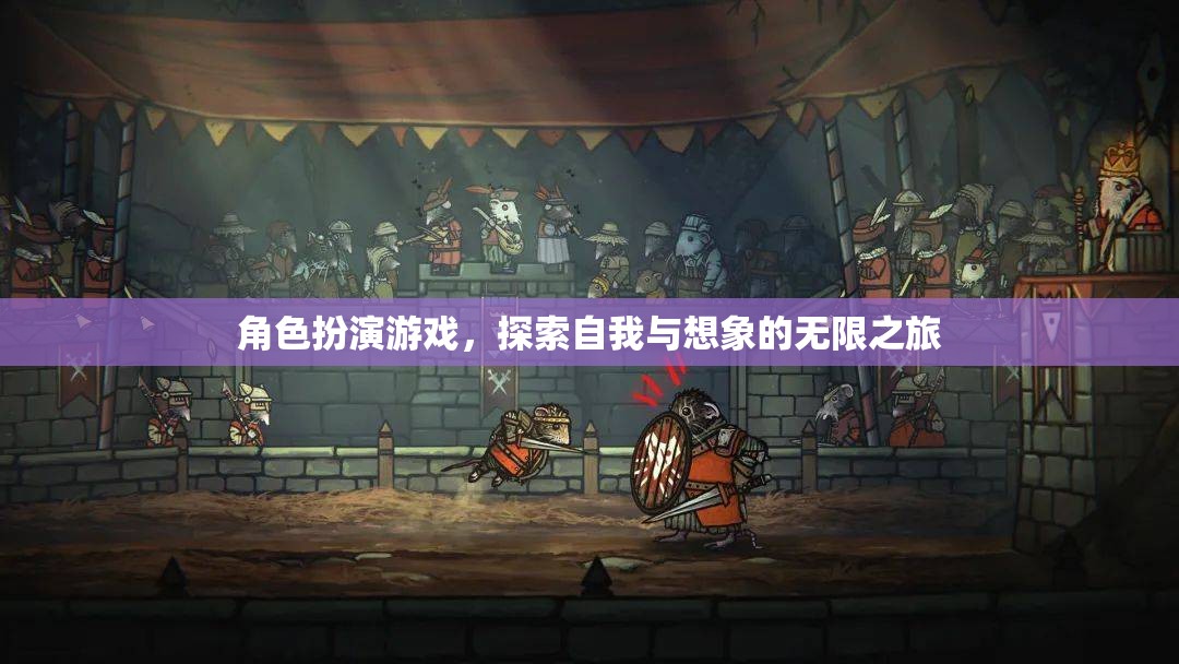 探索自我與想象的無限之旅，角色扮演游戲的魅力