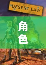 探索自我與想象的無限之旅，角色扮演游戲的魅力