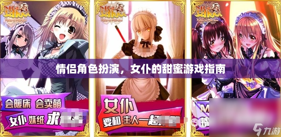 女仆的甜蜜游戲，情侶角色扮演的浪漫指南