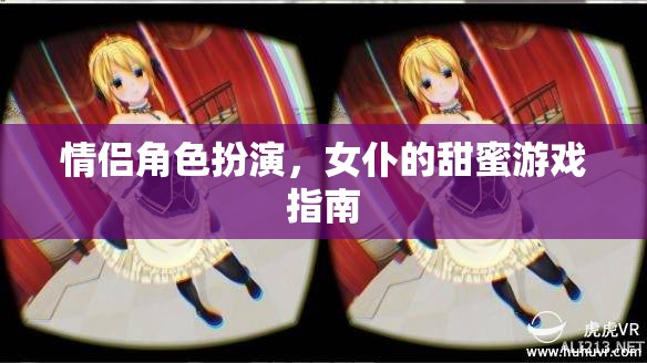 女仆的甜蜜游戲，情侶角色扮演的浪漫指南