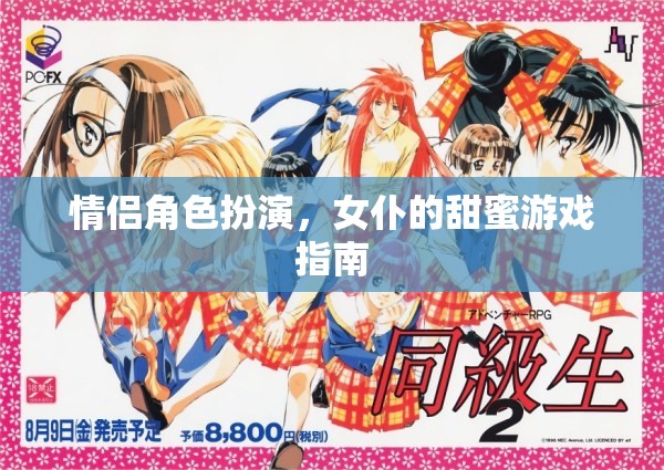 女仆的甜蜜游戲，情侶角色扮演的浪漫指南