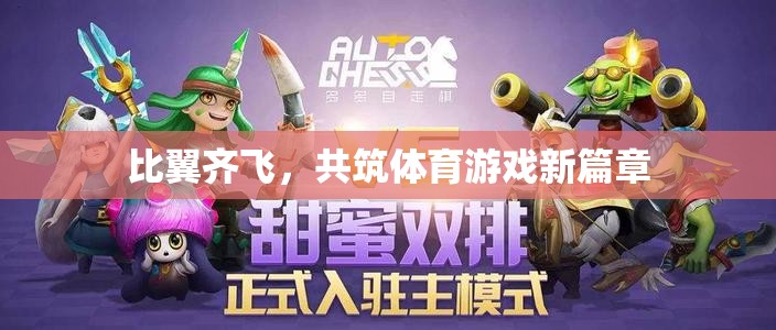 比翼齊飛，共筑體育游戲新篇章  第2張