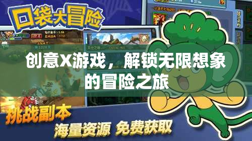 創(chuàng)意X游戲，解鎖無限想象的冒險之旅
