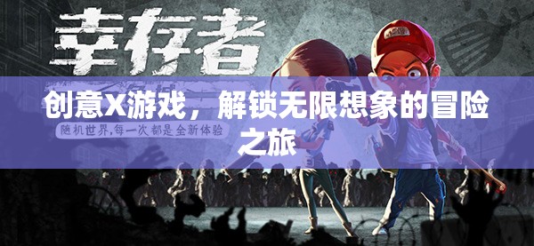 創(chuàng)意X游戲，解鎖無限想象的冒險之旅