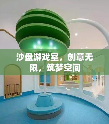 沙盤(pán)游戲室，創(chuàng)意無(wú)限，筑夢(mèng)空間