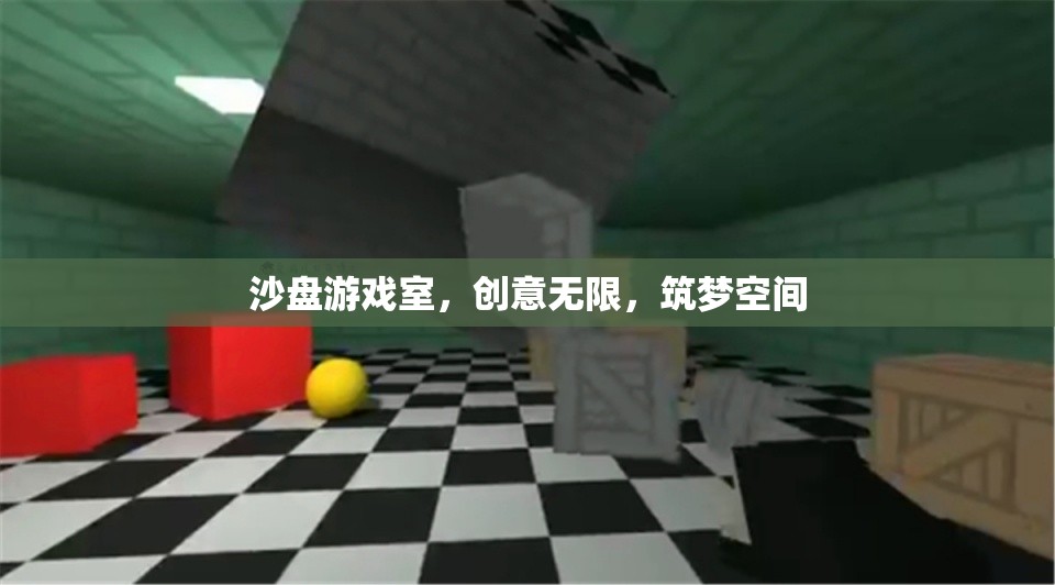 沙盤(pán)游戲室，創(chuàng)意無(wú)限，筑夢(mèng)空間